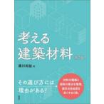 考える建築材料 （第２版）