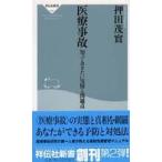 祥伝社新書  医療事故―知っておきたい実情と問題点