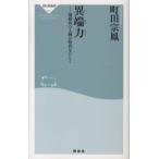 祥伝社新書  異端力―規格外の人物が時代をひらく