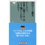 祥伝社新書  ドイツで、日本と東アジアはどう報じられているか？