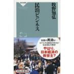 祥伝社新書  民泊ビジネス