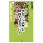 祥伝社新書  倒幕の南朝革命　明治天皇すり替え―ヴィジュアル増補版　幕末維新の暗号