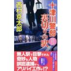 NON NOVEL 10 Цу река . часть обратная сторона порез .. станция 