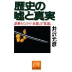 ノン・ポシェット  歴史の嘘と真実―誤解だらけの「正義」と「常識」