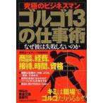 祥伝社黄金文庫  ゴルゴ１３の仕事術 - 究極のビジネスマン