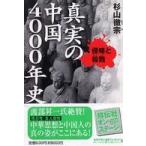 祥伝社黄金文庫  真実の中国４０００年史 - 侵略と殺戮