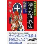 祥伝社黄金文庫  知れば知るほど淫らな世界史―中世ルネサンス〜近代の欲望