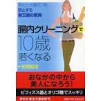 祥伝社黄金文庫  腸内クリーニングで１０歳若くなる—老化と大腸ガンを防止する善玉菌の驚異