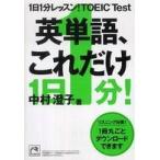 祥伝社黄金文庫  １日１分レッスン！ＴＯＥＩＣ　Ｔｅｓｔ　英単語、これだけ
