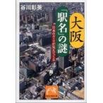 大阪「駅名」の謎 日本のルーツが見えてくる （祥伝社黄金文庫 Gた