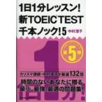 祥伝社黄金文庫  １日１分レッスン！新ＴＯＥＩＣ　ＴＥＳＴ千本ノック！〈５〉