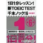祥伝社黄金文庫  １日１分レッスン！新ＴＯＥＩＣ　ＴＥＳＴ千本ノック！〈６〉