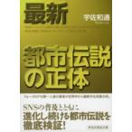 祥伝社黄金文庫  最新　都市伝説の正体
