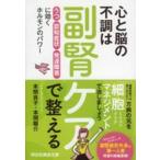 祥伝社黄金文庫  心と脳の不調は副腎ケアで整える—「うつ」「認知症状」「発達障害」に効くホルモンのパワー