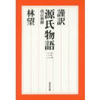 祥伝社文庫  謹訳　源氏物語〈３〉 （改訂新修）