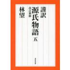 祥伝社文庫  謹訳　源氏物語〈５〉 （改訂新修）