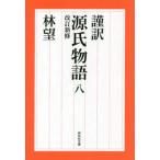 祥伝社文庫  謹訳　源氏物語〈８〉 （改訂新修）