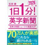祥伝社黄金文庫  １日１分！英字新聞〈２０２６年版〉世界の時事ニュースで英語力ＵＰ