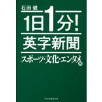 祥伝社黄金文庫  １日１分！英字新聞　スポーツ・文化・エンタメ編