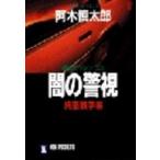 ノン・ポシェット  闇の警視〈縄張（シマ）戦争編〉