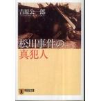 祥伝社文庫  松川事件の真犯人