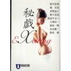祥伝社文庫  秘戯Ｘ - 官能アンソロジー
