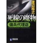 祥伝社文庫  死線の魔物 - 傭兵代理店
