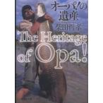 祥伝社文庫  オーパ！の遺産