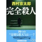 祥伝社文庫  完全殺人