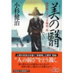 祥伝社文庫  美の翳―風烈廻り与力・青柳剣一郎〈３３〉