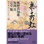 祥伝社文庫  楽土の虹―競作時代アンソロジー