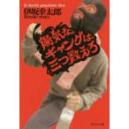 祥伝社文庫  陽気なギャングは三つ数えろ