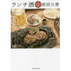 祥伝社文庫  ランチ酒―おかわり日和