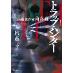 祥伝社文庫  トラップ・ハンター - 憑依作家雨宮縁