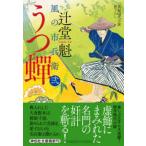 祥伝社文庫  うつ蝉 - 風の市兵衛　弐　３３