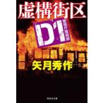 祥伝社文庫  虚構街区―Ｄ１警視庁暗殺部