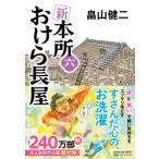 祥伝社文庫  新　本所おけら長屋〈６〉