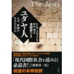 ユダヤ人—なぜ、摩擦が生まれるのか