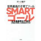 世界最高の子育てツール　ＳＭＡＲＴゴール—「全米最優秀女子高生」と母親が実践した目標達成の方法