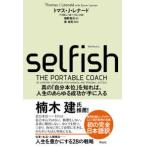 ＳＥＬＦＩＳＨ（セルフィッシュ）―真の「自分本位」を知れば、人生のあらゆる成功が手に入る