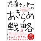 プロ奢ラレヤーのあきらめ戦略―お金に困らず、ラクに、豊かに生きるには