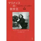 マリメッコの救世主—キルスティ・パーッカネンの物語