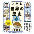 こども世界の歴史