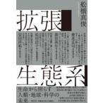 拡張生態系―生命から照らす人類・地球・科学の未来