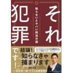 それ犯罪です！―知らないとヤバい刑法の話