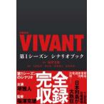 日曜劇場『ＶＩＶＡＮＴ』第１シーズンシナリオブック