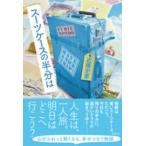 スーツケースの半分は