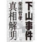下山事件　真相解明