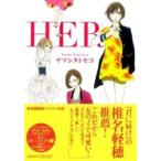 フィールコミックス  ＨＥＲ