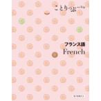 ことりっぷ会話帖  フランス語―Ｆｒｅｎｃｈ （２版）